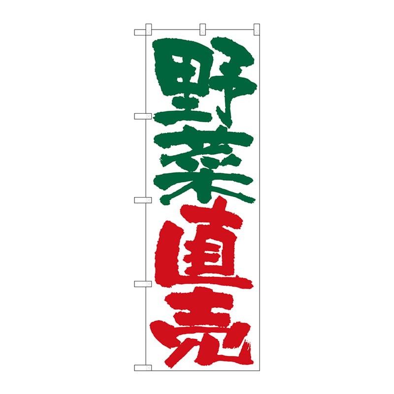 P・O・Pプロダクツ のぼり 野菜直売 No.4794 1枚（ご注文単位1枚）【直送品】