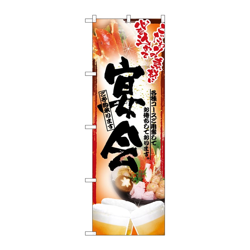 P・O・Pプロダクツ のぼり 鍋写真 宴会 フルカラー No.5006 1枚（ご注文単位1枚）【直送品】