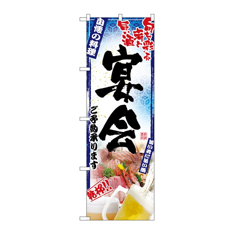 P・O・Pプロダクツ のぼり  5011　刺身写真　宴会　フルカラー 1枚（ご注文単位1枚）【直送品】