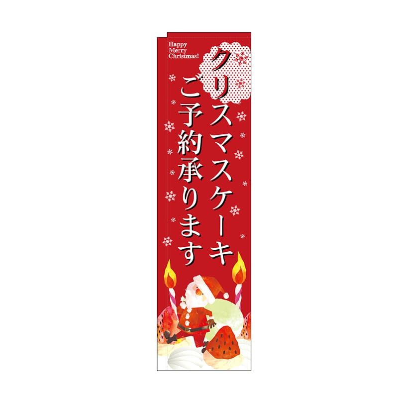P・O・Pプロダクツ スリムのぼり クリスマスケーキご予約承り No.5072 1枚（ご注文単位1枚）【直送品】