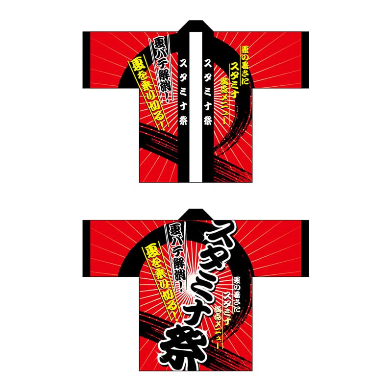 P・O・Pプロダクツ フルカラーハッピ  5115　スタミナ祭 1枚（ご注文単位1枚）【直送品】