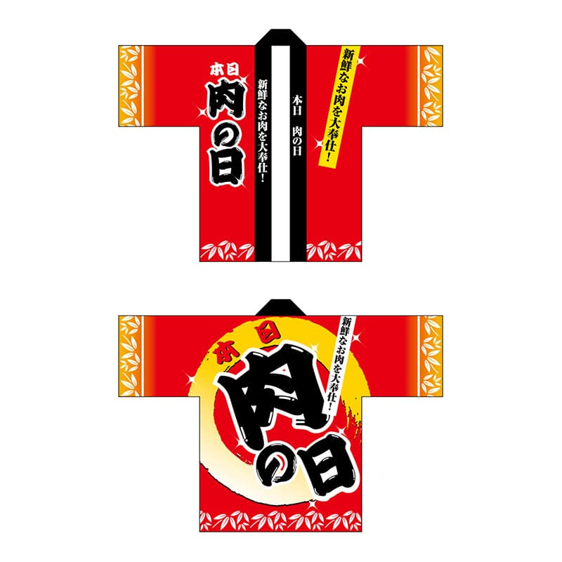 P・O・Pプロダクツ フルカラーハッピ  5116　本日肉の日 1枚（ご注文単位1枚）【直送品】