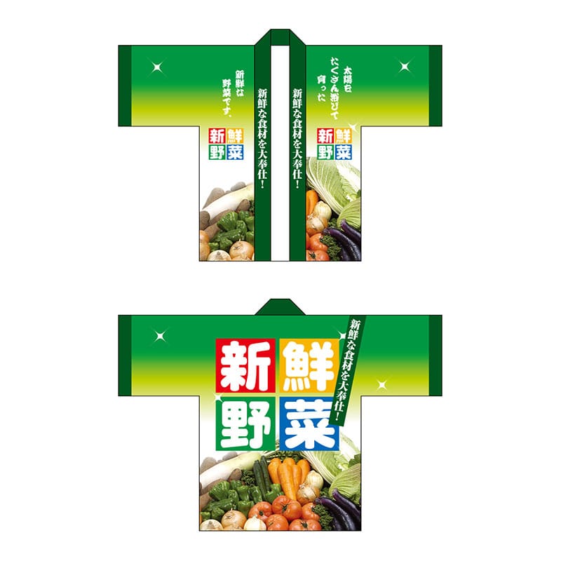 P・O・Pプロダクツ フルカラーハッピ 5118 新鮮野菜 1枚(ご注文単位1枚)【直送品】