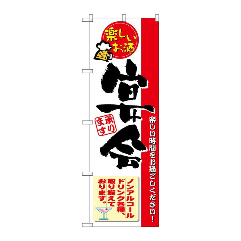 P・O・Pプロダクツ のぼり 楽しいお酒 宴会 No.5790 1枚（ご注文単位1枚）【直送品】
