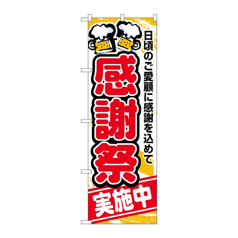 P・O・Pプロダクツ のぼり  5800　感謝祭実施中 1枚（ご注文単位1枚）【直送品】
