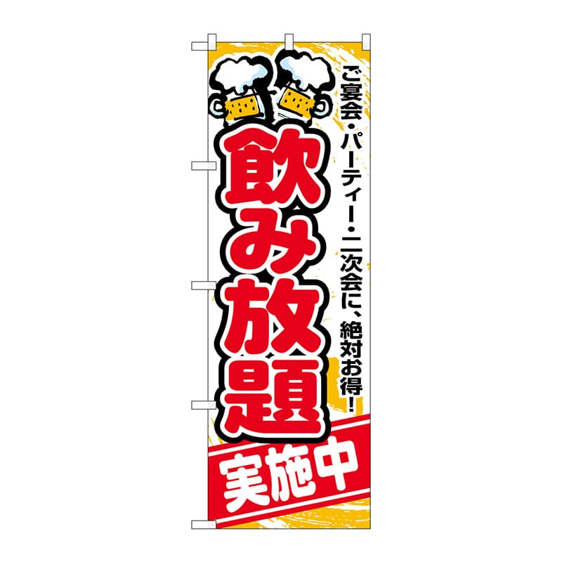 P・O・Pプロダクツ のぼり 飲み放題実施中 No.5801 1枚（ご注文単位1枚）【直送品】