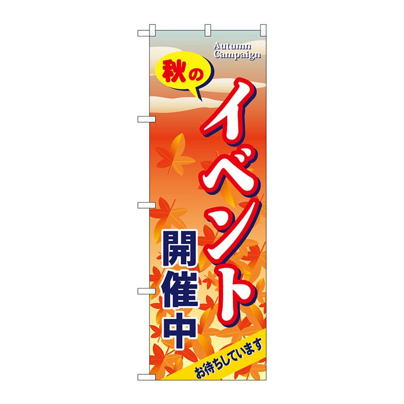 P・O・Pプロダクツ のぼり  5816　秋のイベント開催中 1枚（ご注文単位1枚）【直送品】