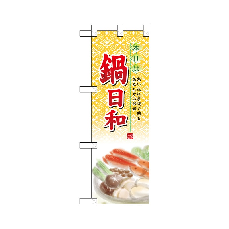 P・O・Pプロダクツ ハーフのぼり  5824　鍋日和 1枚（ご注文単位1枚）【直送品】