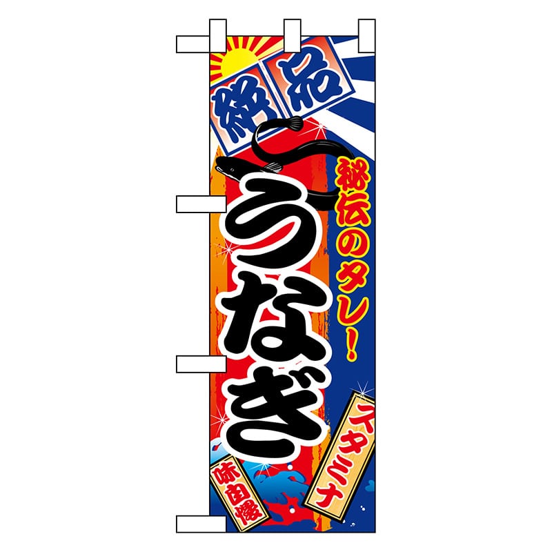 P・O・Pプロダクツ ハーフのぼり  5840　うなぎ 1枚（ご注文単位1枚）【直送品】
