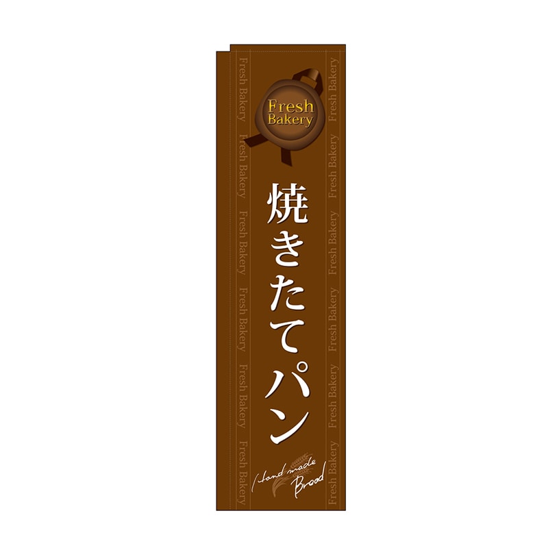 P・O・Pプロダクツ スリムのぼり 焼きたてパン 茶 No.5843 1枚（ご注文単位1枚）【直送品】