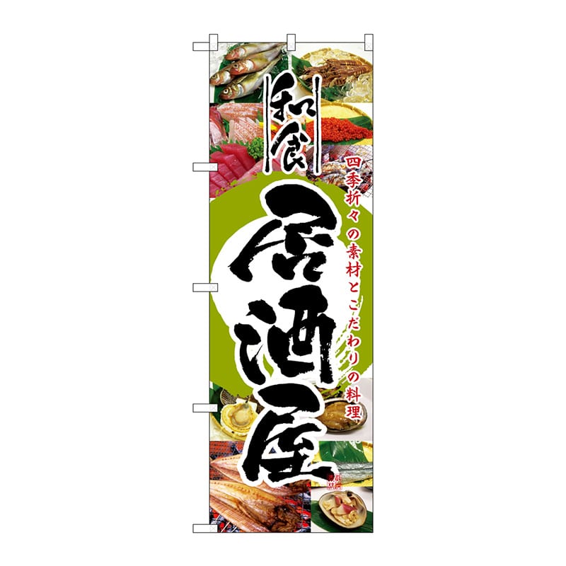 P・O・Pプロダクツ のぼり  5994　和食居酒屋 1枚（ご注文単位1枚）【直送品】