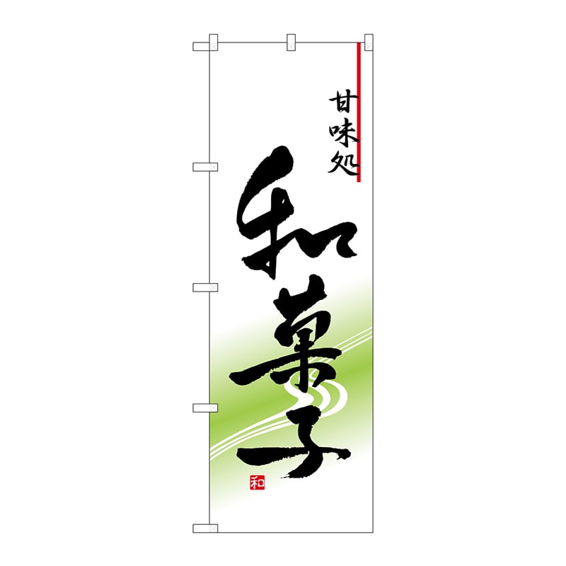 P・O・Pプロダクツ のぼり 和菓子 No.5999 1枚（ご注文単位1枚）【直送品】