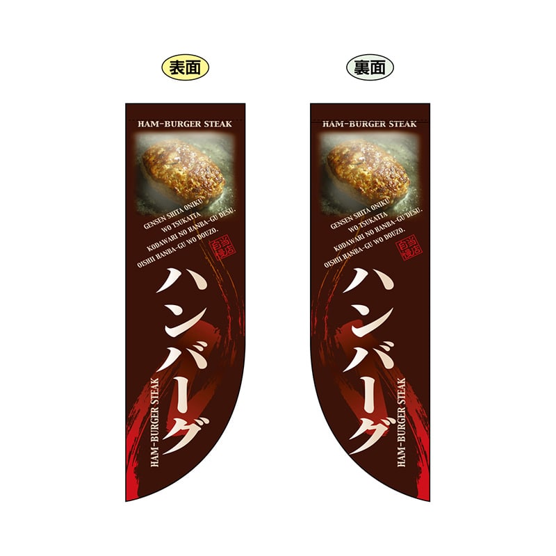 P・O・Pプロダクツ 両面Rフラッグ　ミニ  6009　ハンバーグ 1枚（ご注文単位1枚）【直送品】