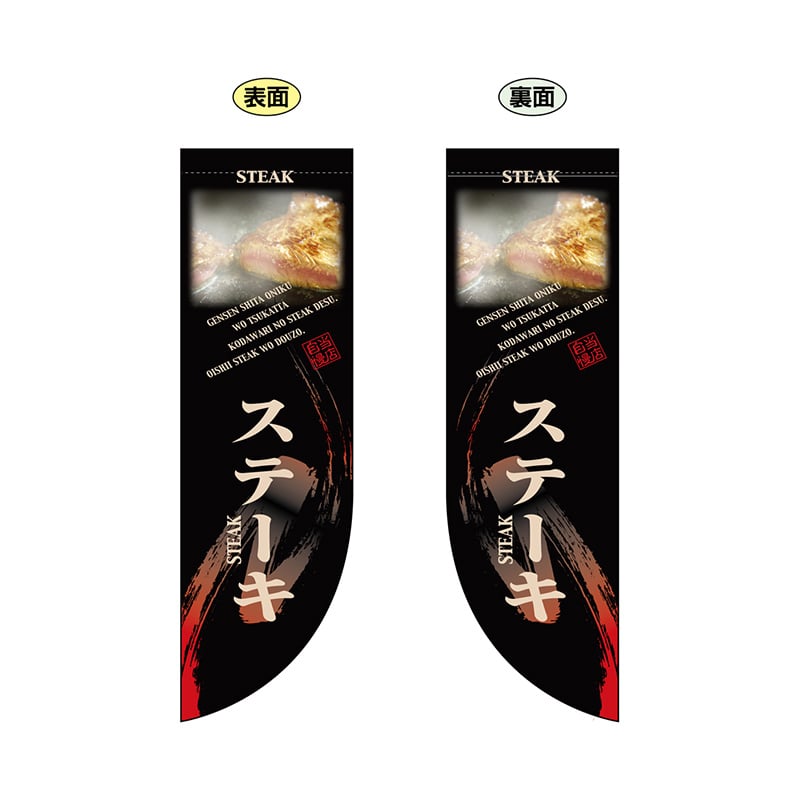 P・O・Pプロダクツ 両面Rフラッグ　ミニ  6010　ステーキ 1枚（ご注文単位1枚）【直送品】