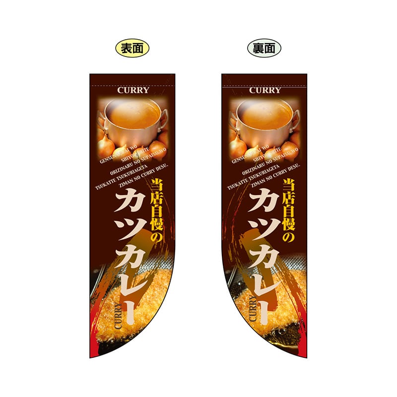 P・O・Pプロダクツ 両面Rフラッグ  6012　カツカレー 1枚（ご注文単位1枚）【直送品】