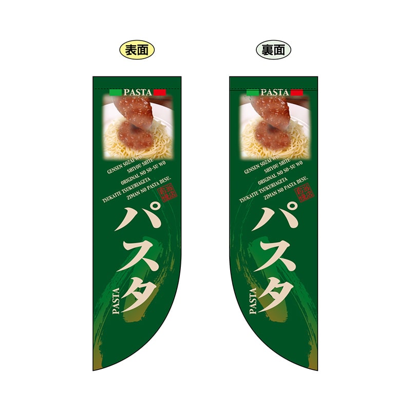 P・O・Pプロダクツ 両面Rフラッグ  6014　パスタ 1枚（ご注文単位1枚）【直送品】