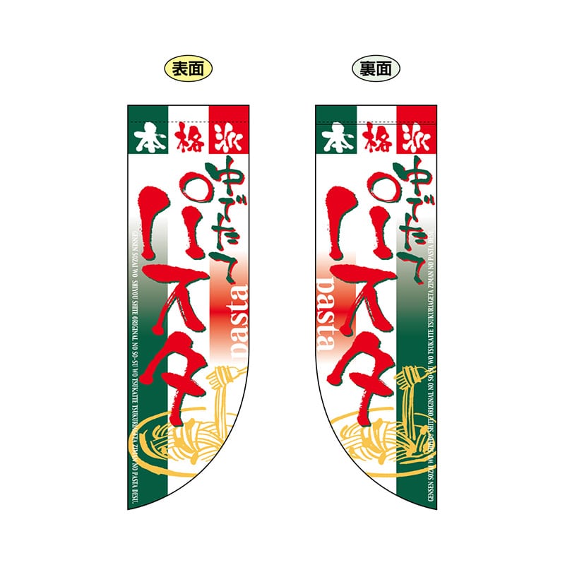 P・O・Pプロダクツ 両面Rフラッグ　ミニ  6015　パスタ 1枚（ご注文単位1枚）【直送品】