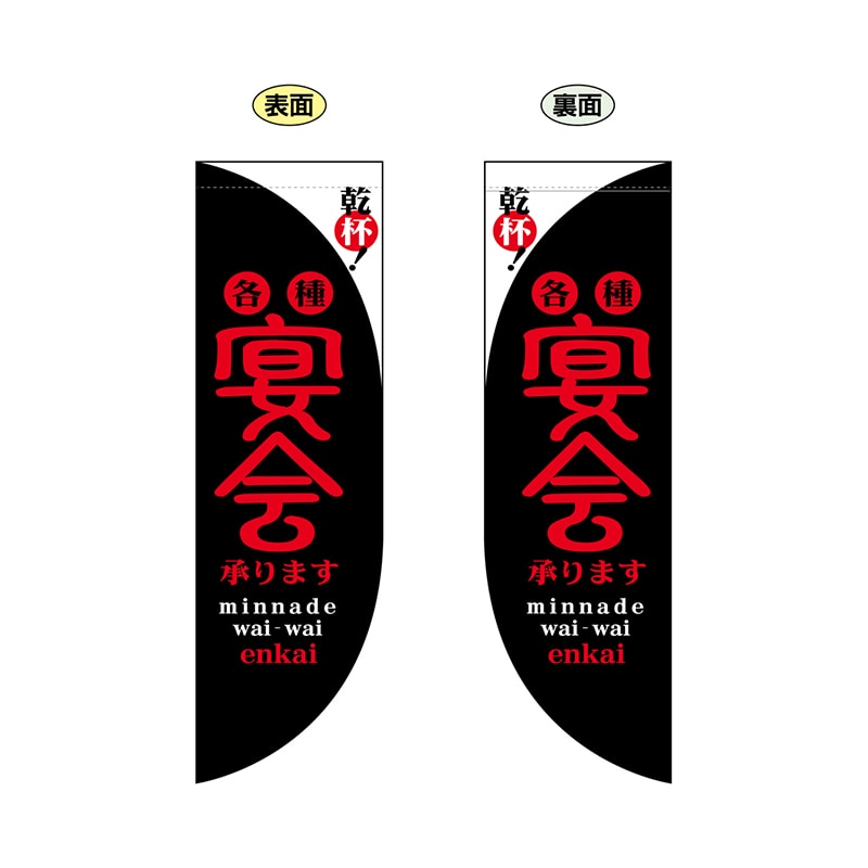 P・O・Pプロダクツ 両面Rフラッグ　ミニ  6017　宴会黒 1枚（ご注文単位1枚）【直送品】