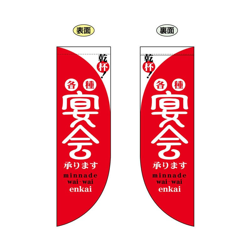 P・O・Pプロダクツ 両面Rフラッグ　ミニ  6018　宴会赤 1枚（ご注文単位1枚）【直送品】