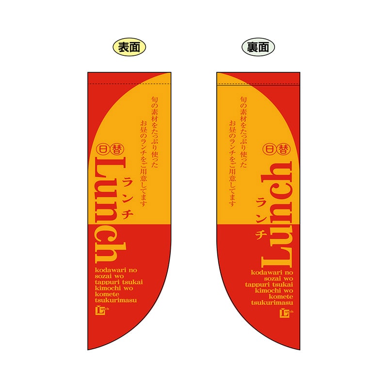 P・O・Pプロダクツ 両面フラッグ R型 LUNCH No.6024 1枚（ご注文単位1枚）【直送品】