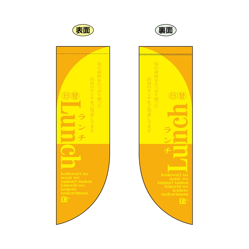 P・O・Pプロダクツ 両面Rフラッグ　ミニ  6025　LUNCH2 1枚（ご注文単位1枚）【直送品】