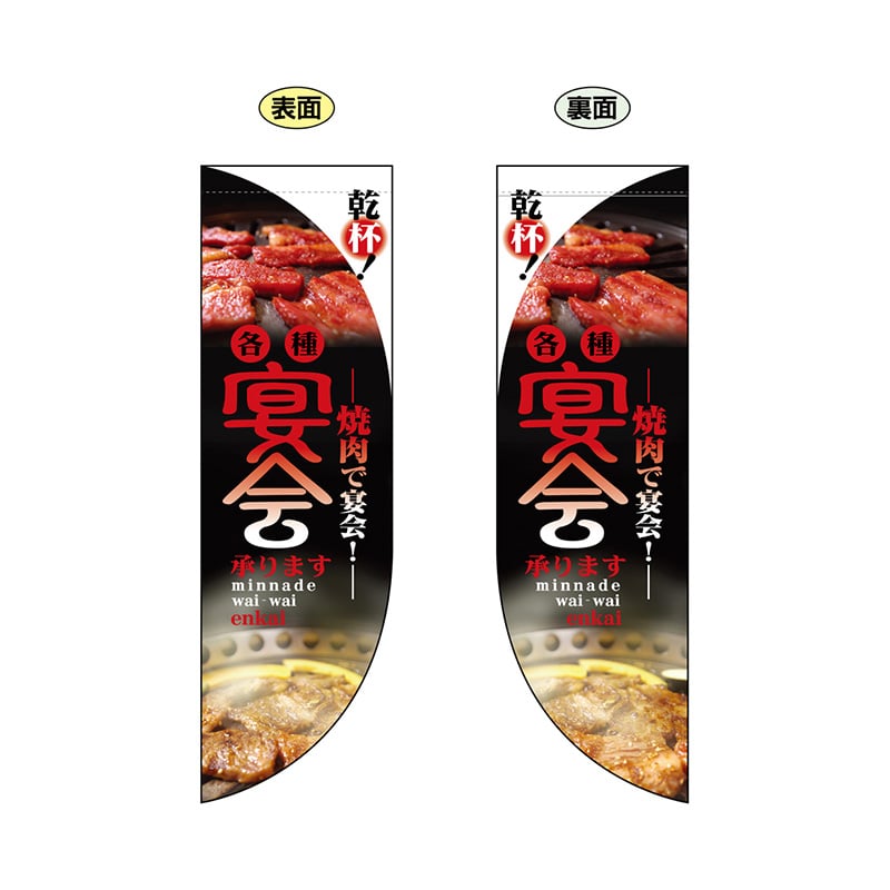 P・O・Pプロダクツ 両面Rフラッグ  6028　宴会焼肉 1枚（ご注文単位1枚）【直送品】