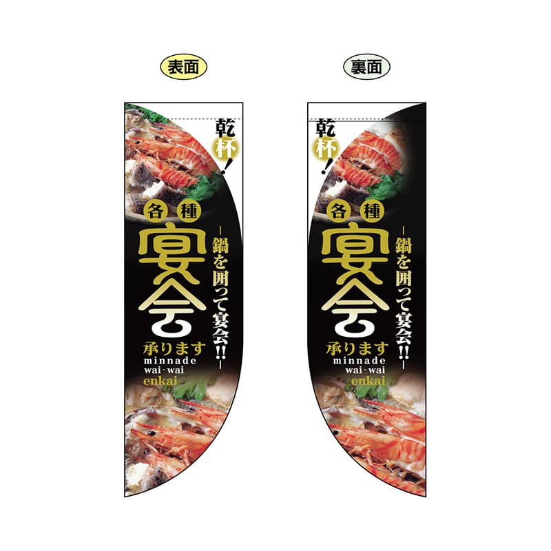 P・O・Pプロダクツ 両面Rフラッグ  6030　宴会鍋 1枚（ご注文単位1枚）【直送品】