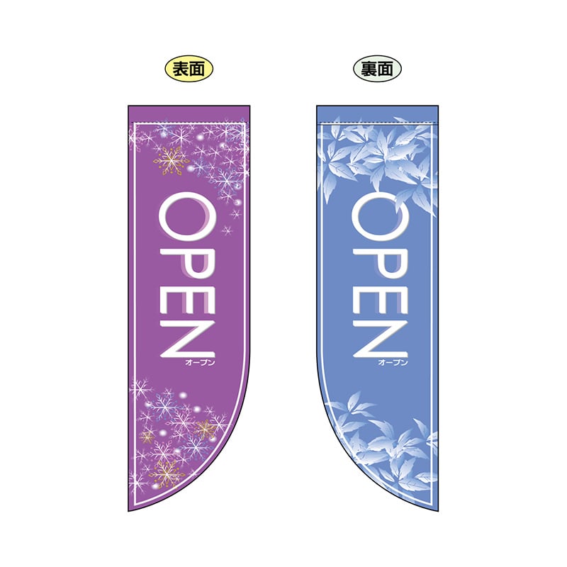 P・O・Pプロダクツ 両面フラッグ R型 OPEN 冬 No.6037 1枚（ご注文単位1枚）【直送品】
