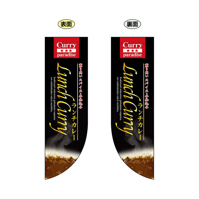 P・O・Pプロダクツ 両面Rフラッグ 6044 LunchCurry 1枚(ご注文単位1枚)【直送品】