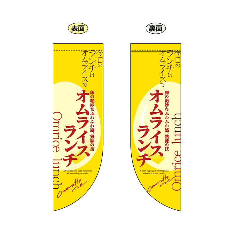 P・O・Pプロダクツ 両面Rフラッグ  6054　オムライスランチ 1枚（ご注文単位1枚）【直送品】