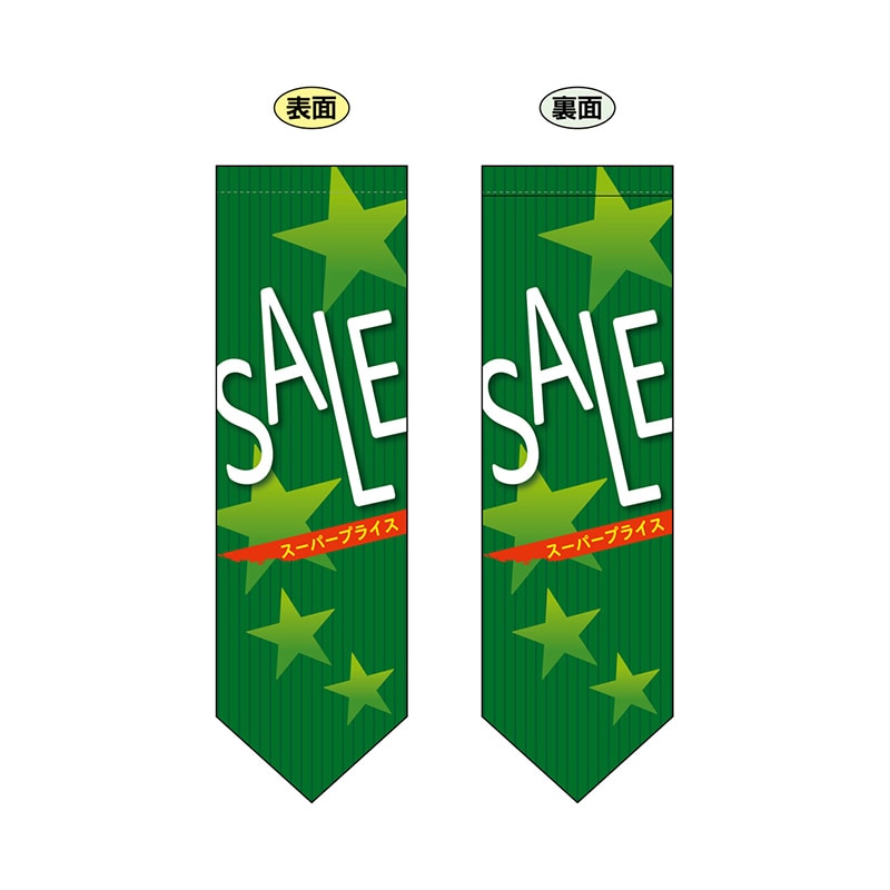 P・O・Pプロダクツ 両面フラッグ ダイヤ型 6057 SALE緑星 1枚(ご注文単位1枚)【直送品】