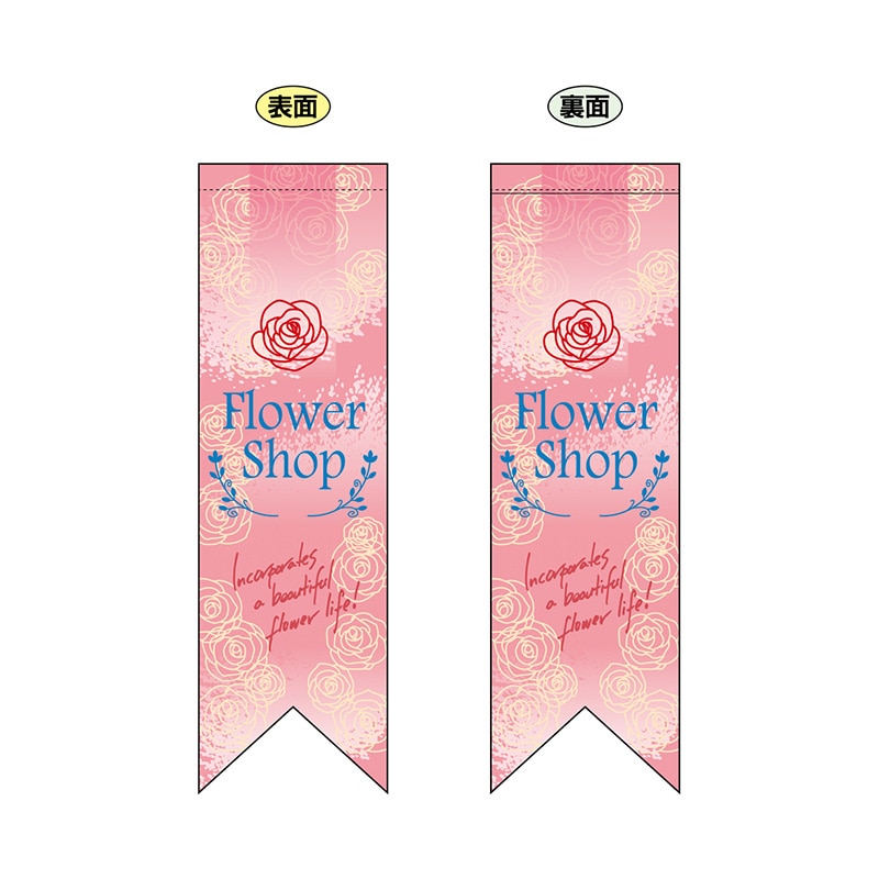 P・O・Pプロダクツ 両面フラッグ　リボン型  6071　FlowerShopピンク 1枚（ご注文単位1枚）【直送品】