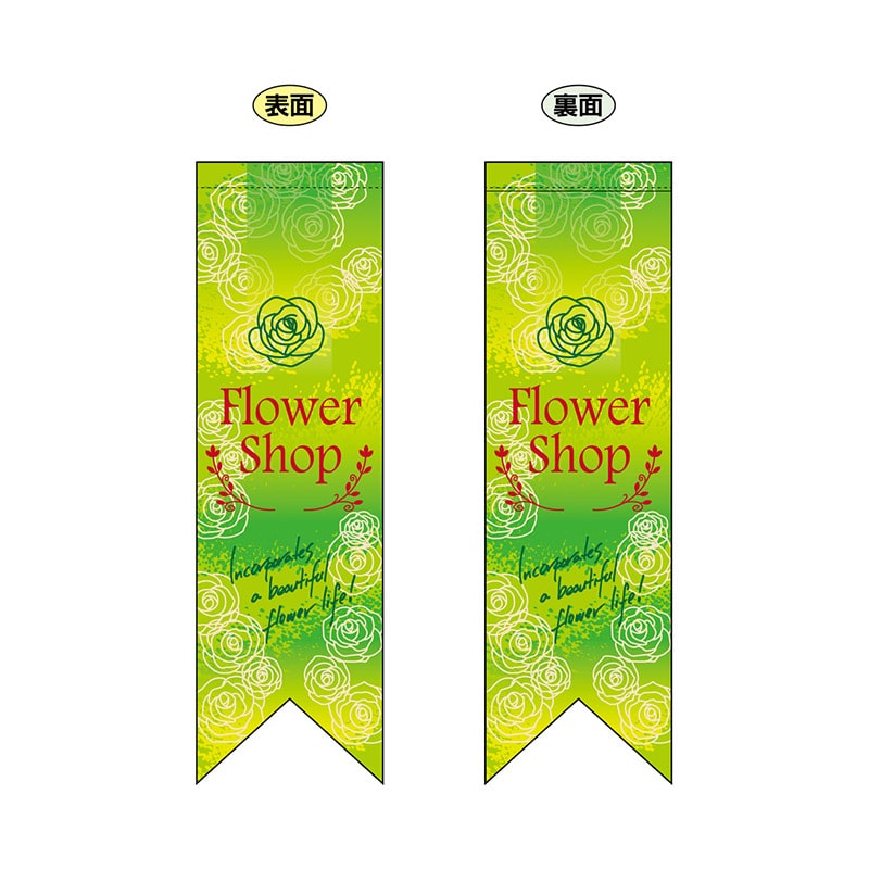 P・O・Pプロダクツ 両面フラッグ リボン型 6072 FlowerShop緑 1枚(ご注文単位1枚)【直送品】