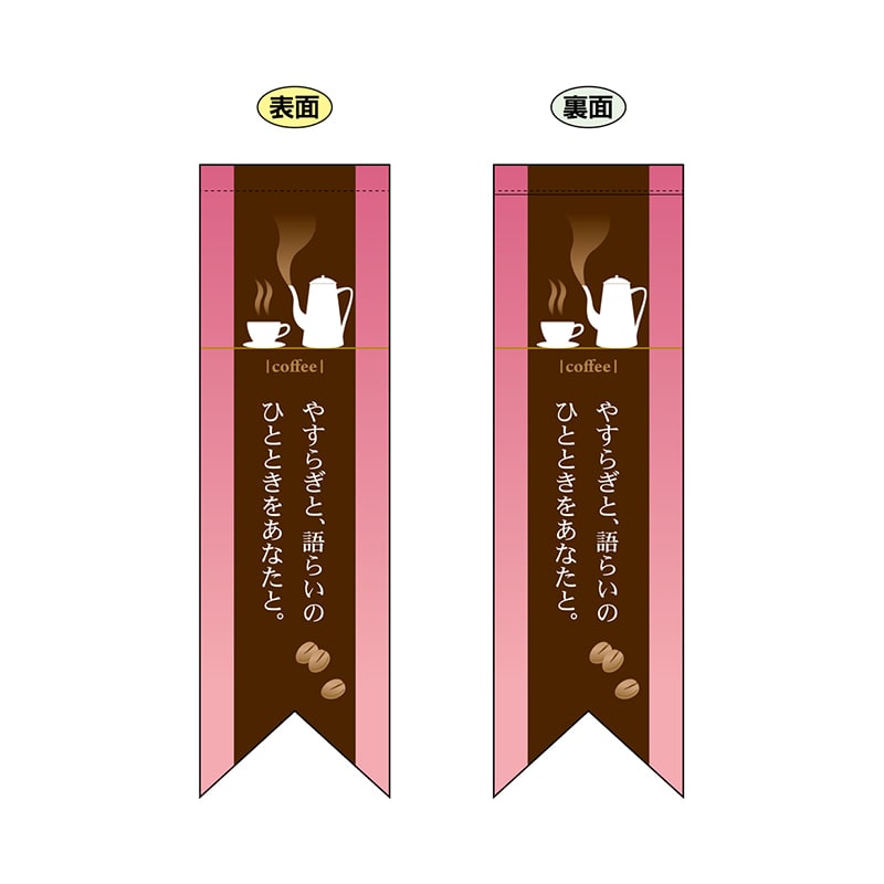 P・O・Pプロダクツ 両面フラッグ　リボン型  6079　coffeeピンク 1枚（ご注文単位1枚）【直送品】