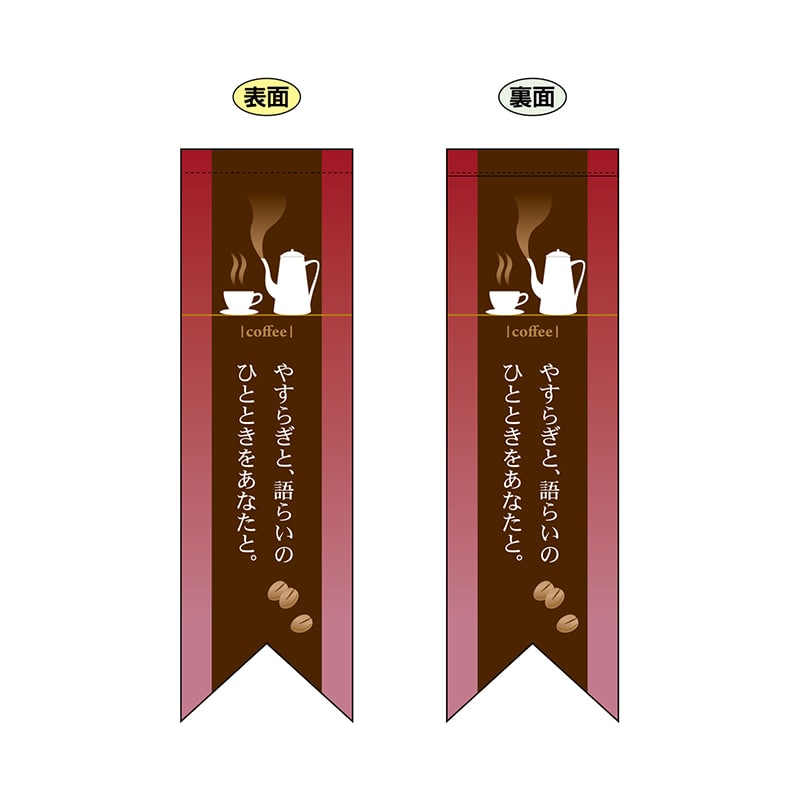 P・O・Pプロダクツ 両面フラッグ リボン型 6080 coffee赤 1枚(ご注文単位1枚)【直送品】