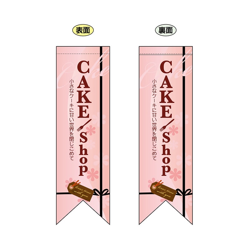 P・O・Pプロダクツ 両面フラッグ　リボン型  6081　CAKEshop 1枚（ご注文単位1枚）【直送品】