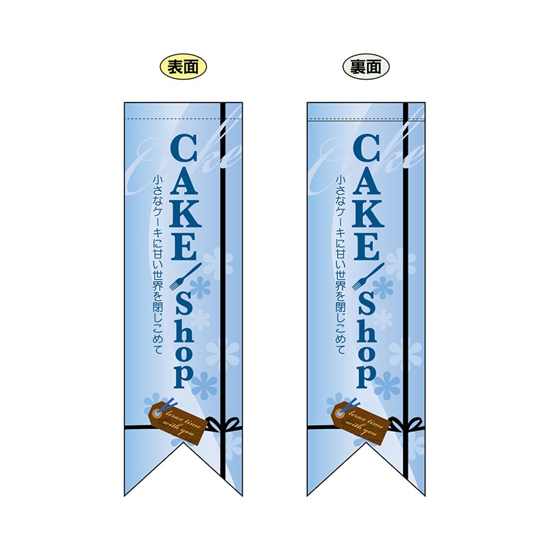 P・O・Pプロダクツ 両面フラッグ　リボン型  6082　CAKEshop 1枚（ご注文単位1枚）【直送品】