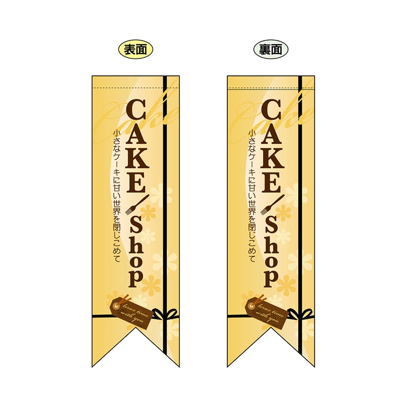 P・O・Pプロダクツ 両面フラッグ　リボン型  6083　CAKEshop 1枚（ご注文単位1枚）【直送品】