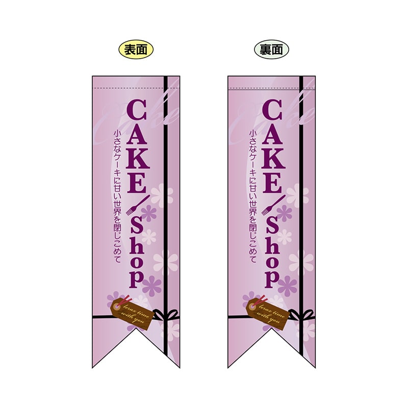 P・O・Pプロダクツ 両面フラッグ　リボン型  6084　CAKEshop 1枚（ご注文単位1枚）【直送品】