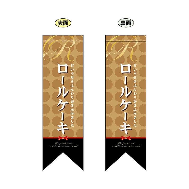 P・O・Pプロダクツ 両面フラッグ　リボン型  6085　ロールケーキ 1枚（ご注文単位1枚）【直送品】