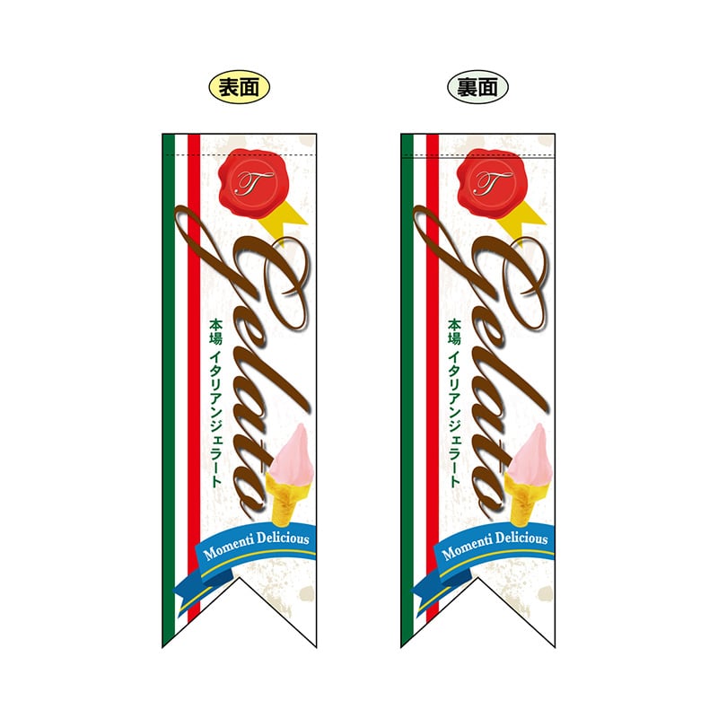 P・O・Pプロダクツ 両面フラッグ　リボン型  6088　Gelate 1枚（ご注文単位1枚）【直送品】