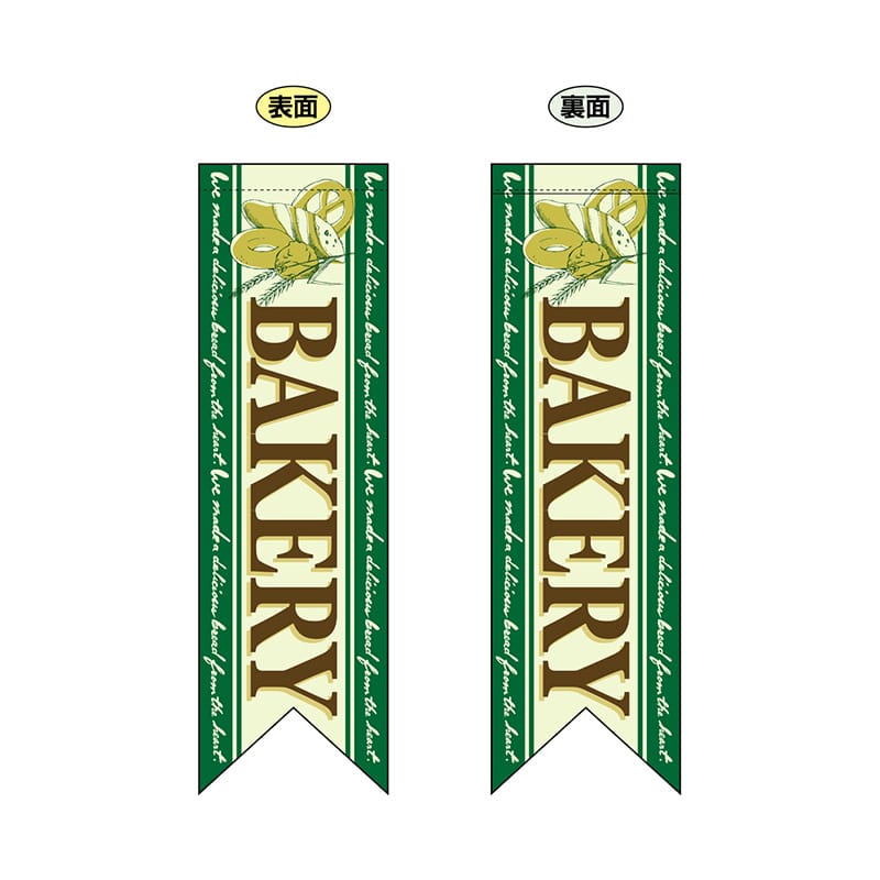 P・O・Pプロダクツ 両面フラッグ リボン型 6090 BAKERY 緑 1枚(ご注文単位1枚)【直送品】