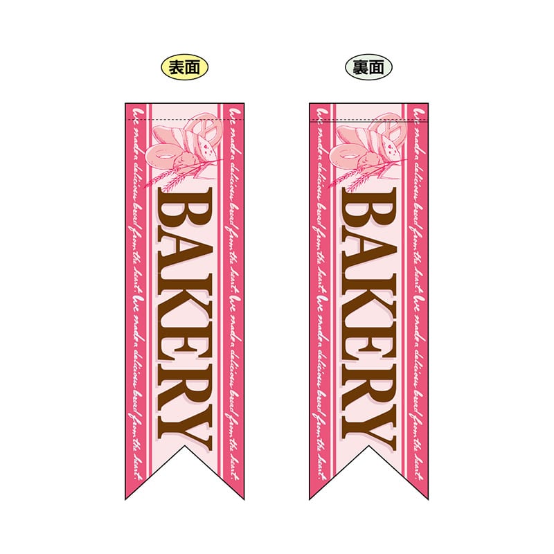 P・O・Pプロダクツ 両面フラッグ　リボン型  6091　BAKERY 1枚（ご注文単位1枚）【直送品】