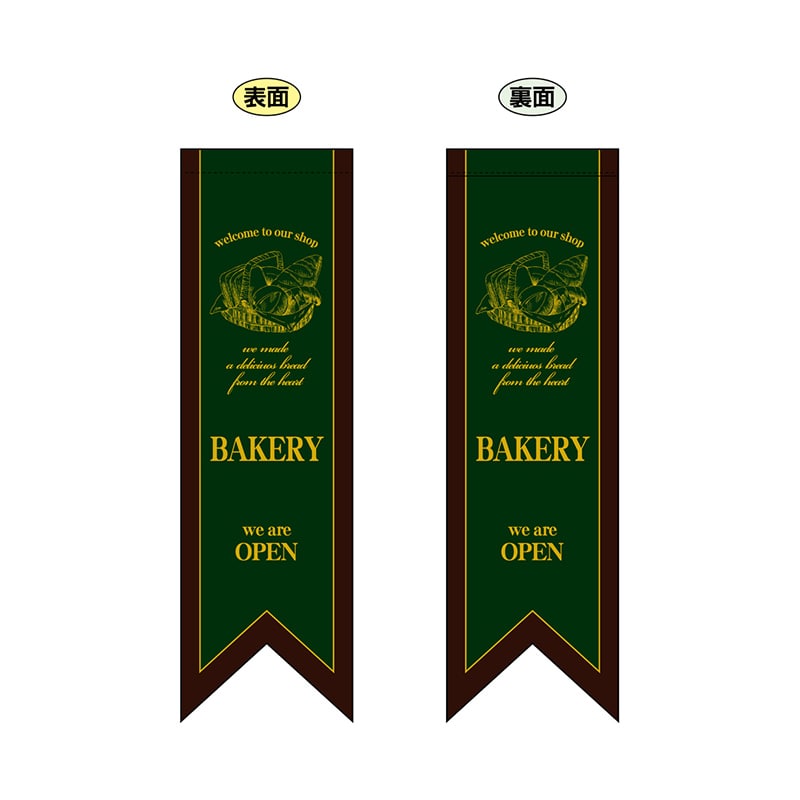P・O・Pプロダクツ 両面フラッグ リボン型 6093 BAKERY 濃緑 1枚(ご注文単位1枚)【直送品】