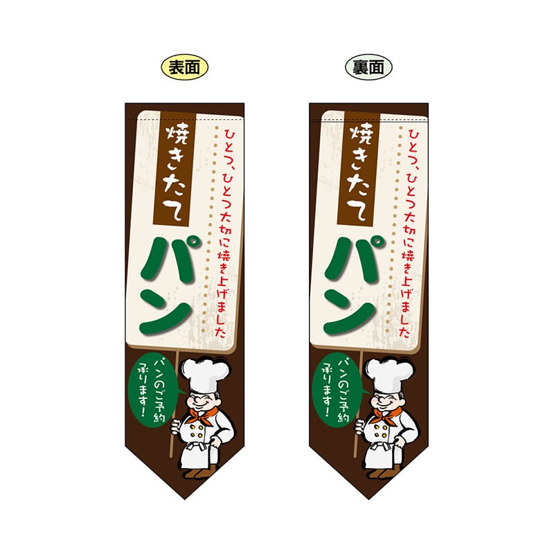 P・O・Pプロダクツ 両面フラッグ　リボン型  6095　焼きたてパン 1枚（ご注文単位1枚）【直送品】
