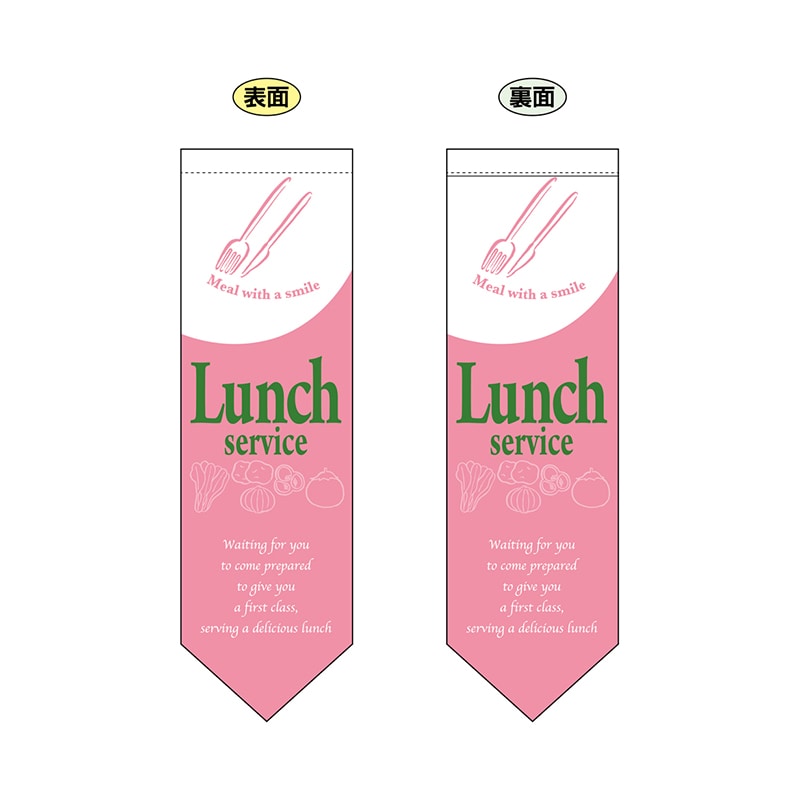 P・O・Pプロダクツ 両面フラッグ　ダイヤ型  6098　ランチサービス 1枚（ご注文単位1枚）【直送品】