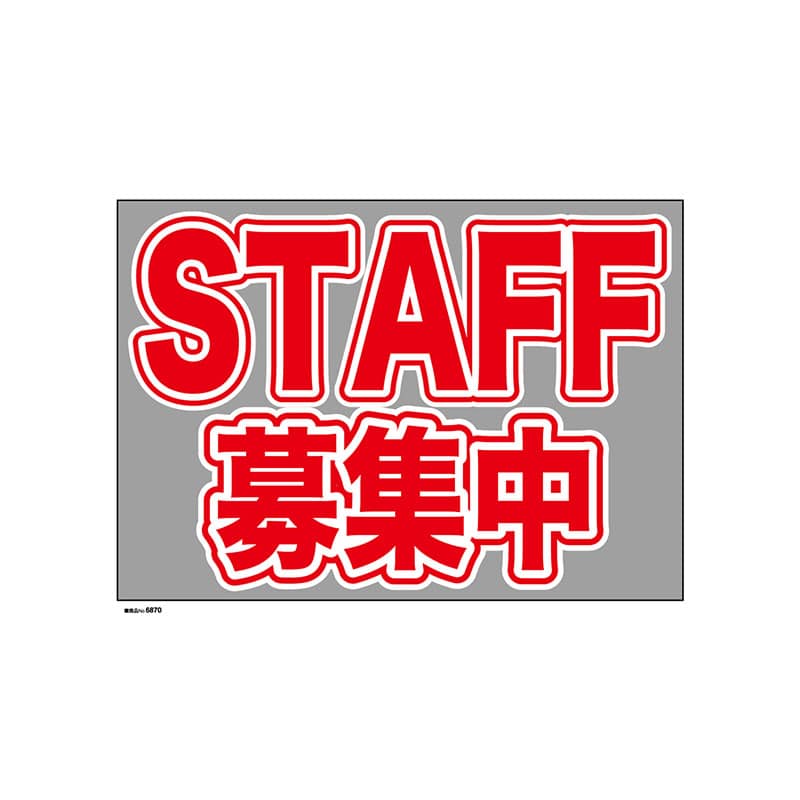 P・O・Pプロダクツ ウィンドウシール 片面 6870　STAFF募集中 1枚（ご注文単位1枚）【直送品】
