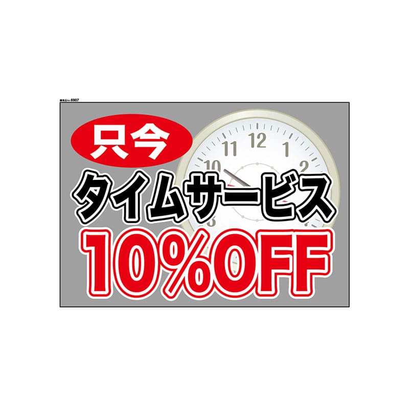 P・O・Pプロダクツ ウィンドウシール 片面 6907　タイムサービス1 1枚（ご注文単位1枚）【直送品】
