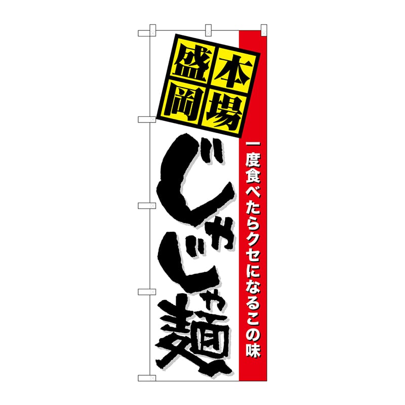 P・O・Pプロダクツ のぼり 本場盛岡じゃじゃ麺 No.7065 1枚（ご注文単位1枚）【直送品】