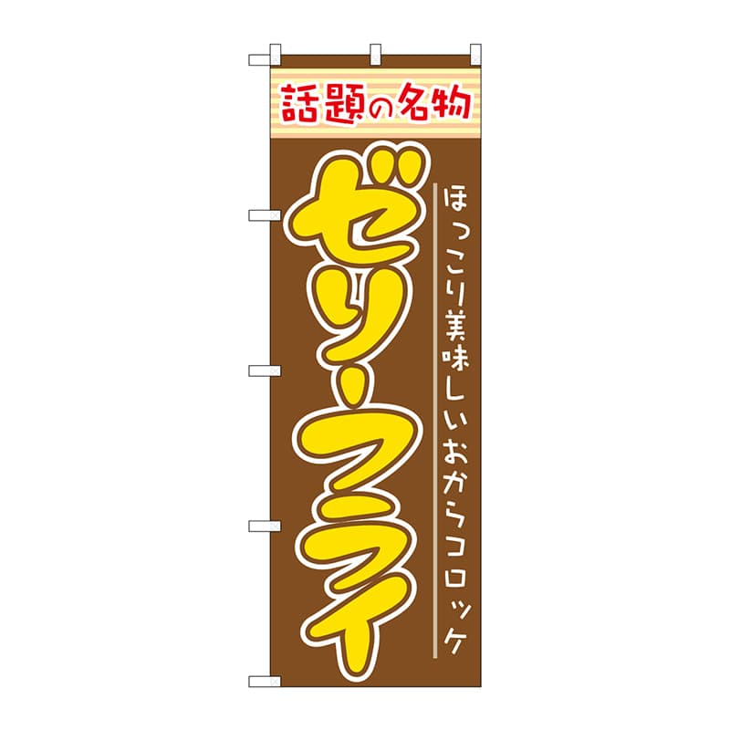 P・O・Pプロダクツ のぼり  7068　ゼリーフライ 1枚（ご注文単位1枚）【直送品】